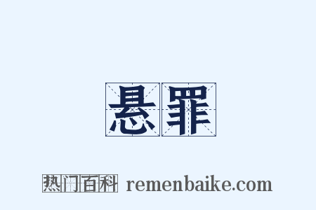 悬罪是什么意思的图片